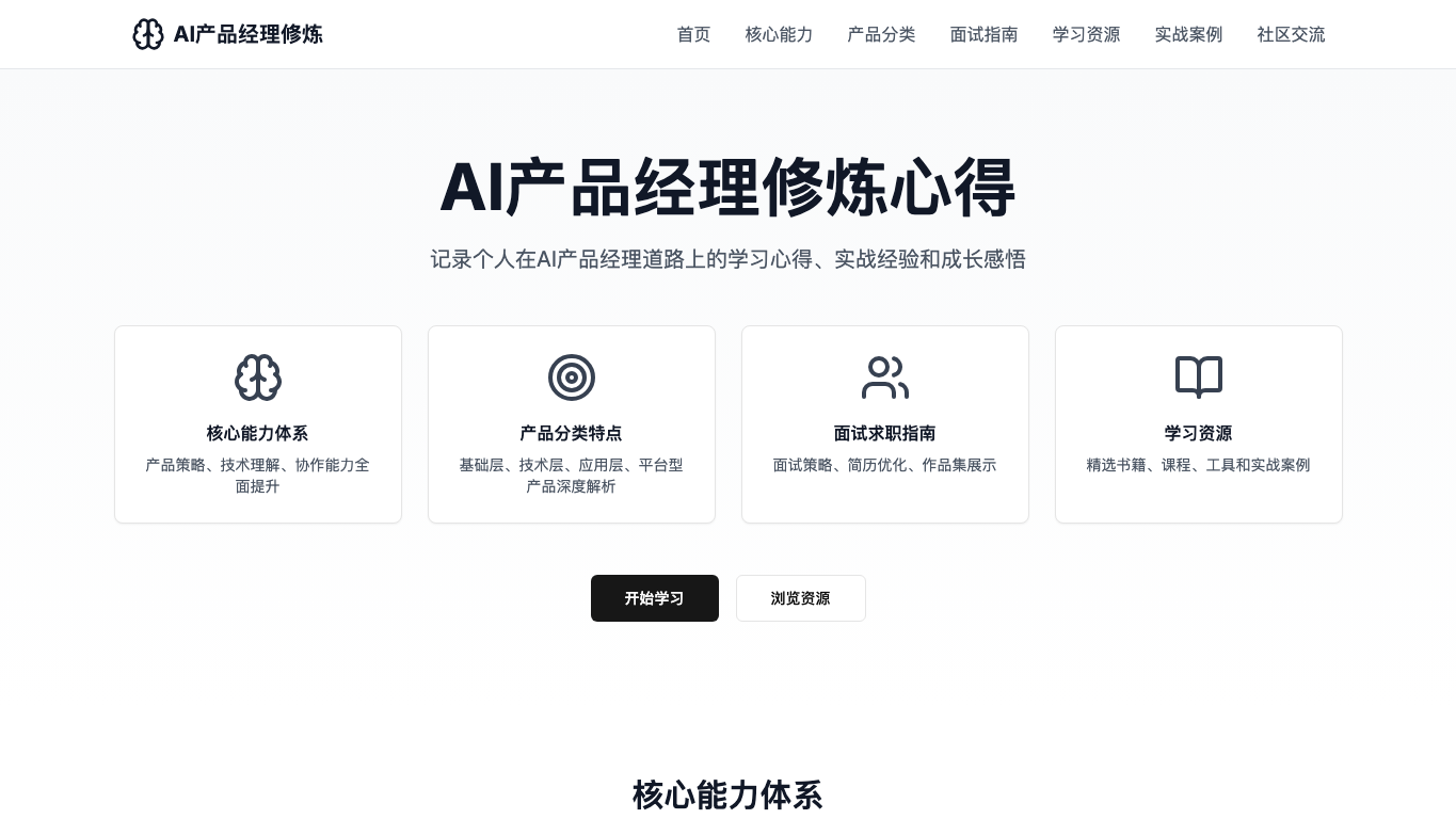 AI产品经理修炼心得 snapshot 3