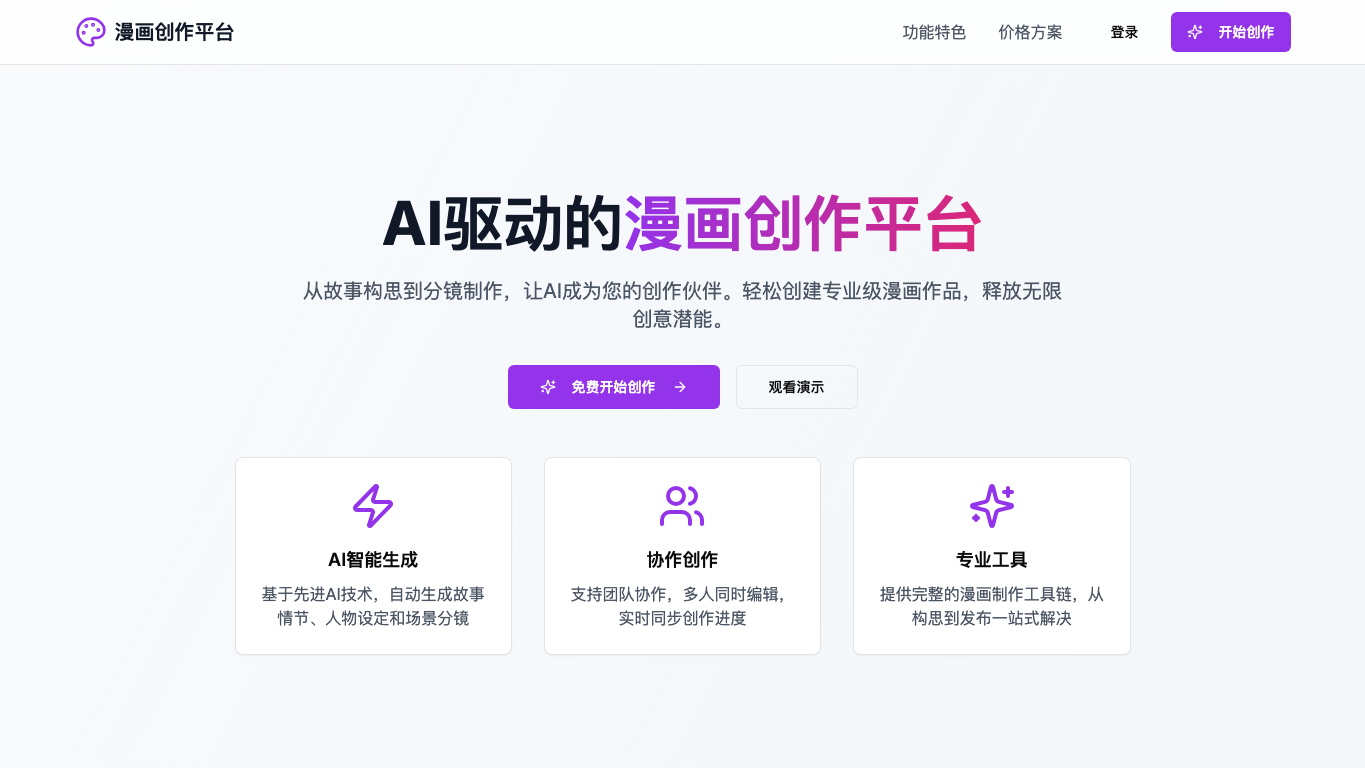 漫画创作平台 snapshot 3