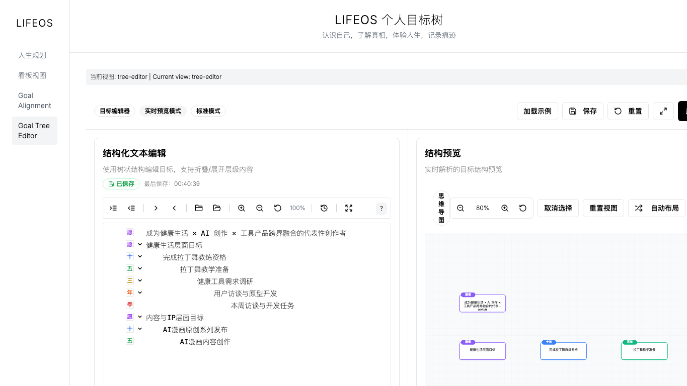 LIFEOS 个人目标树 snapshot 5